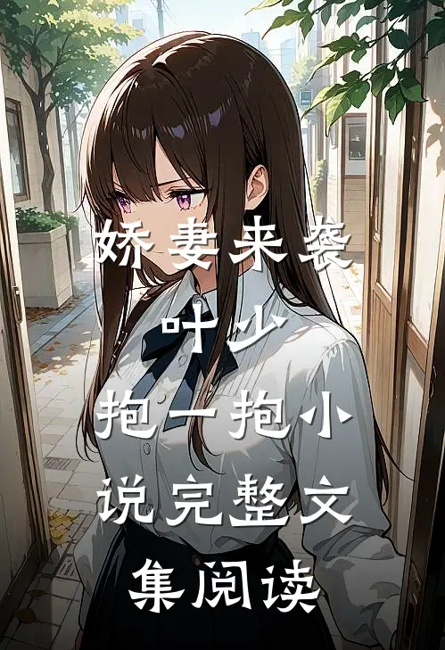 娇妻来袭:叶少,抱一抱 小说完整文集阅读