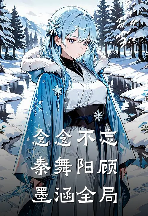 念念不忘秦舞阳顾墨涵全局