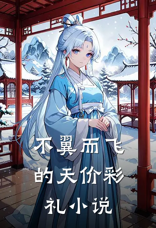 不翼而飞的天价彩礼小说