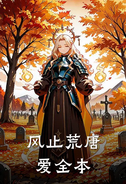 风止荒唐爱全本