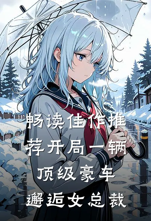 畅读佳作推荐开局一辆顶级豪车，邂逅女总裁