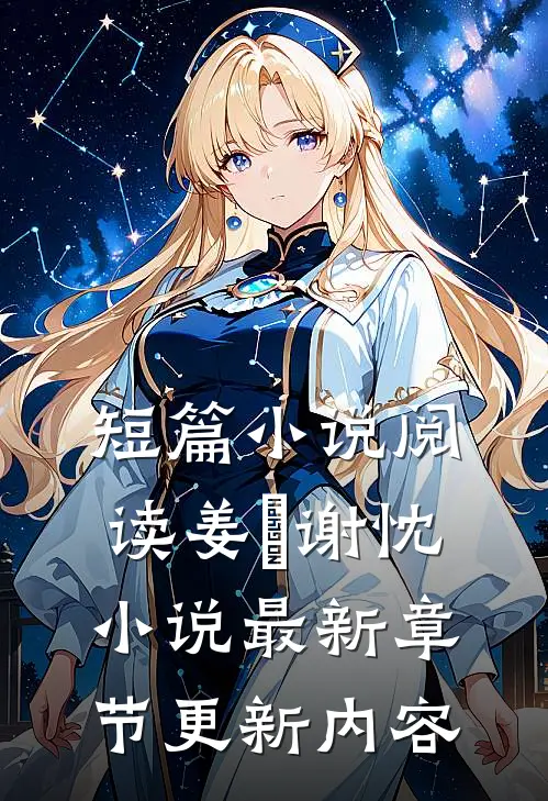 短篇小说阅读姜嫄谢忱小说最新章节更新内容