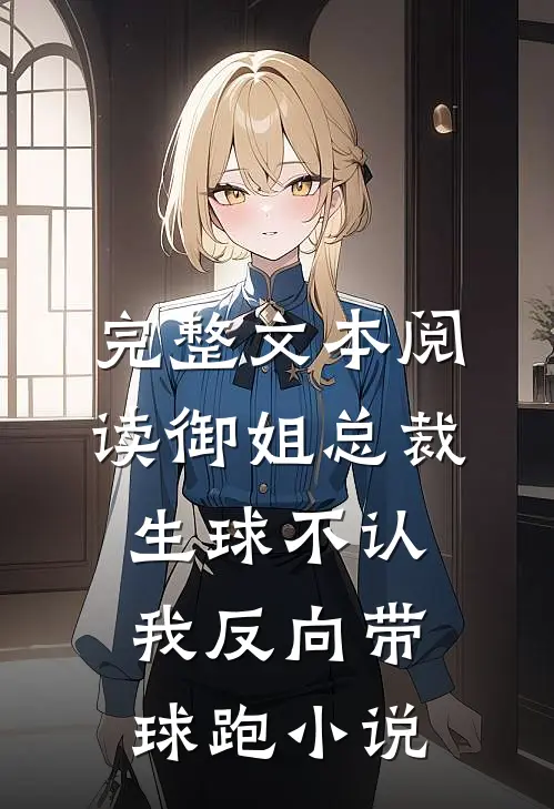 完整文本阅读御姐总裁生球不认,我反向带球跑 小说