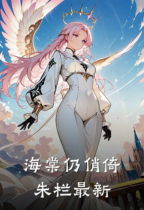 海棠仍俏倚朱栏最新