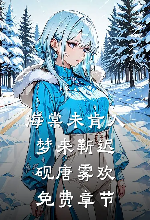 海棠未肯入梦来靳迟砚唐雾欢免费章节