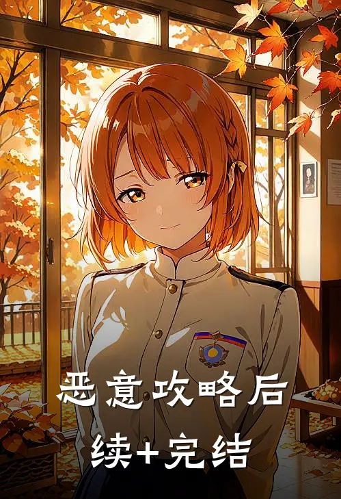 恶意攻略后续+完结