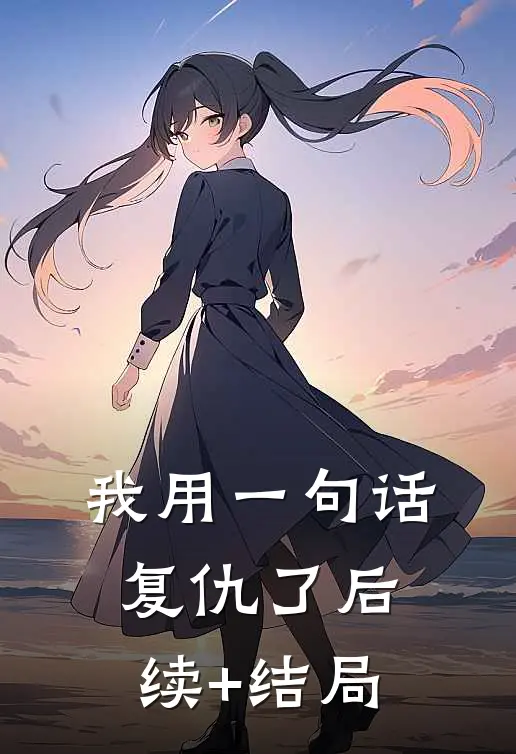 我用一句话复仇了后续+结局