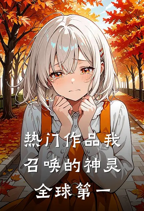 热门作品我召唤的神灵全球第一