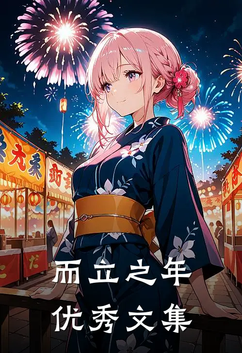 而立之年优秀文集