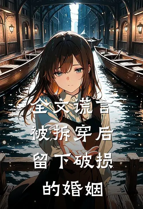 全文谎言被拆穿后，留下破损的婚姻
