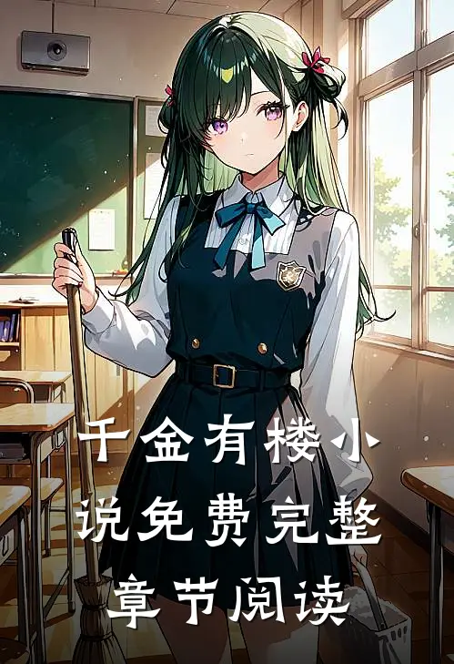 千金有楼小说免费完整章节阅读