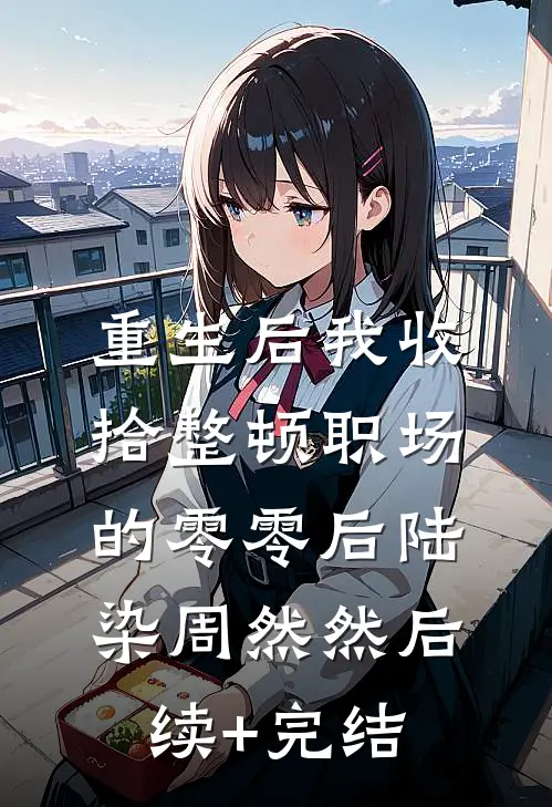 重生后我收拾整顿职场的零零后陆染周然然后续+完结