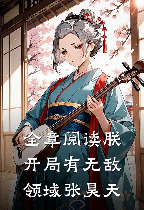 全章阅读朕,开局有无敌领域张昊天