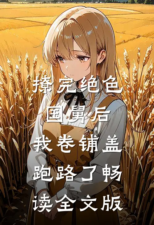 撩完绝色国舅后，我卷铺盖跑路了畅读全文版