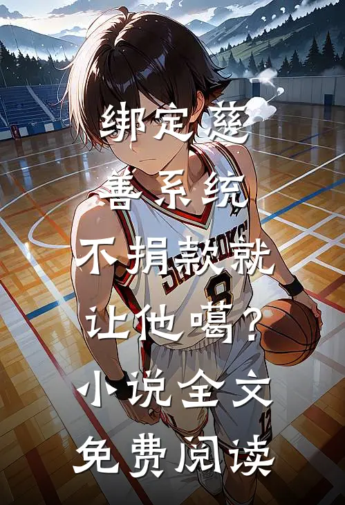 绑定慈善系统，不捐款就让他噶？小说全文免费阅读