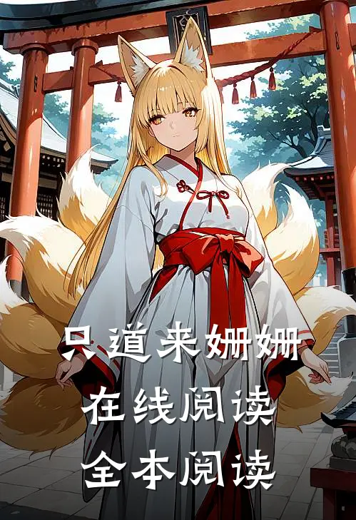 只道来姗姗在线阅读全本阅读