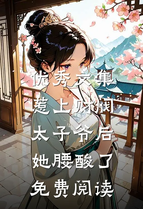 优秀文集惹上财阀太子爷后,她腰酸了免费阅读