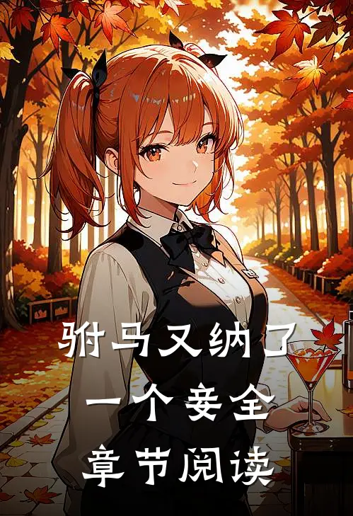 驸马又纳了一个妾全章节阅读