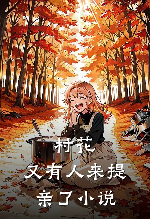 村花，又有人来提亲了小说