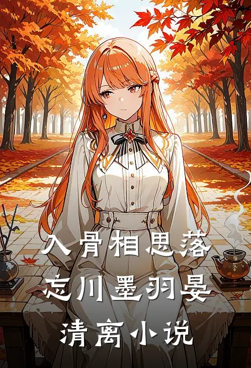 入骨相思落忘川墨羽晏清离小说