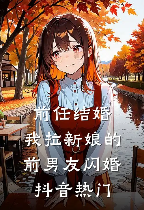 前任结婚，我拉新娘的前男友闪婚抖音热门
