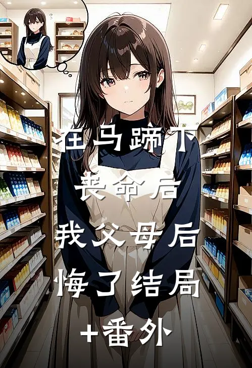 在马蹄下丧命后，我父母后悔了结局+番外