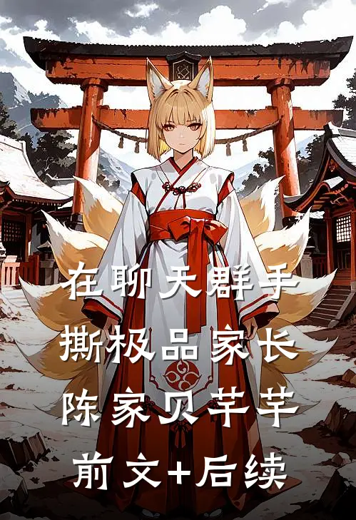 在聊天群手撕极品家长陈家贝芊芊前文+后续