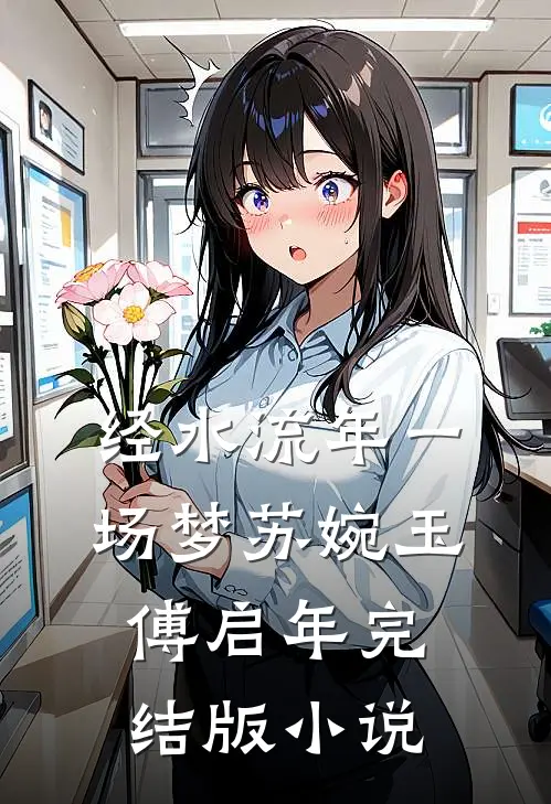 经水流年一场梦苏婉玉傅启年完结版小说