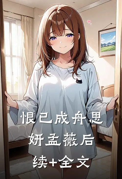 恨已成舟思妍孟薇后续+全文