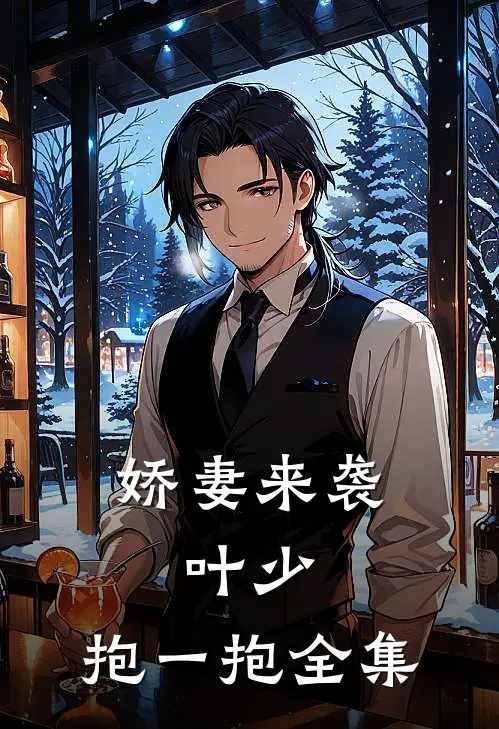 娇妻来袭：叶少，抱一抱全集