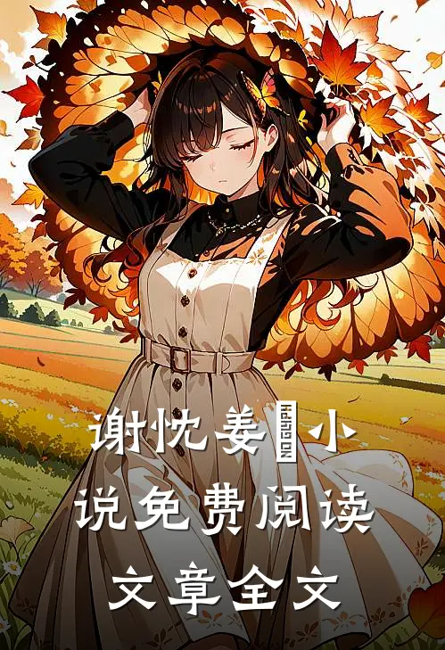 谢忱姜嫄小说免费阅读文章全文