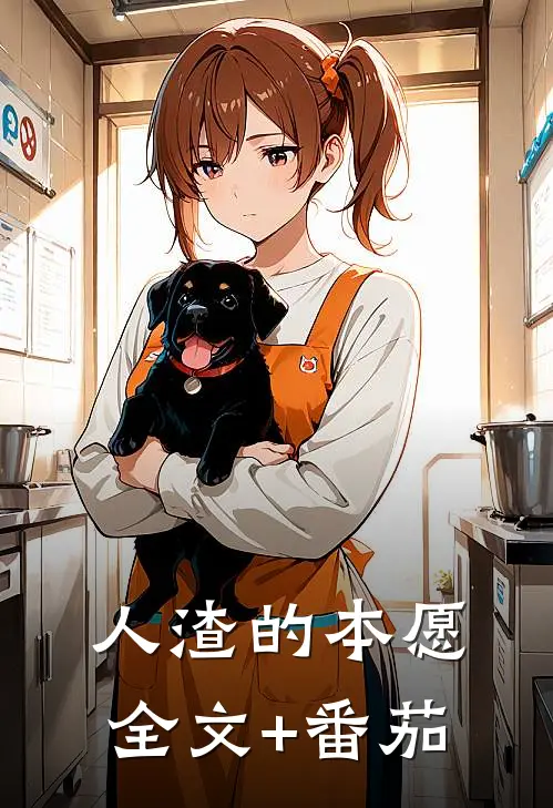 人渣的本愿全文+番茄