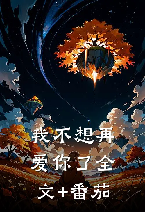 我不想再爱你了全文+番茄