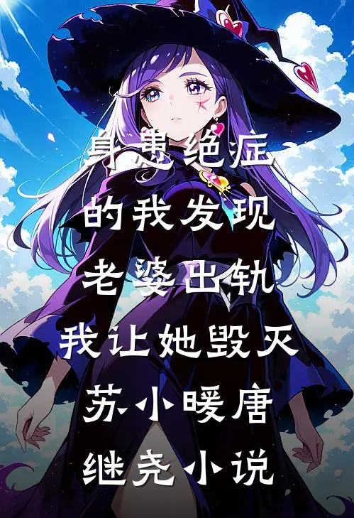 身患绝症的我发现老婆出轨，我让她毁灭苏小暖唐继尧小说