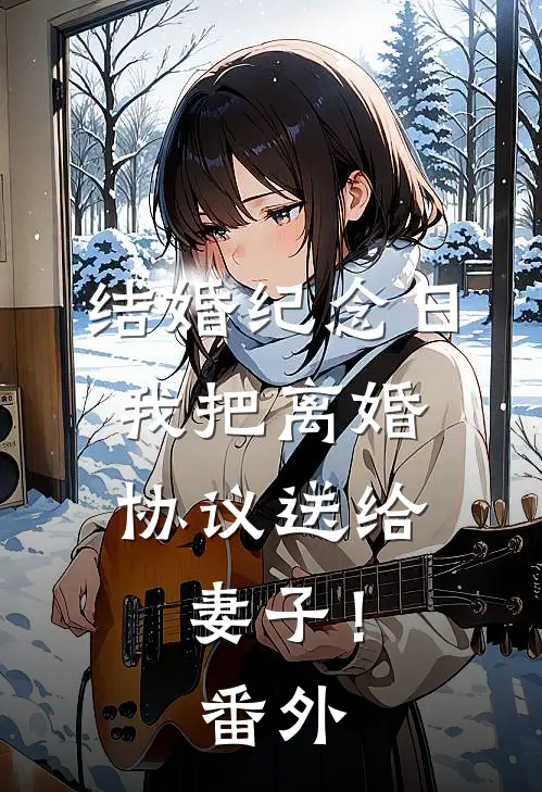 结婚纪念日，我把离婚协议送给妻子！ 番外