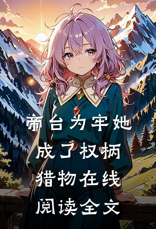 帝台为牢她成了权柄猎物在线阅读全文