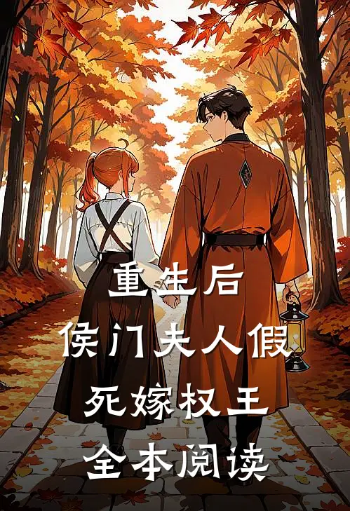 重生后，侯门夫人假死嫁权王全本阅读