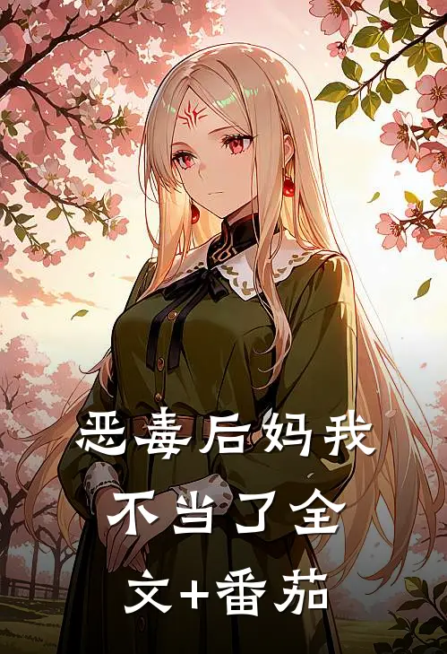 恶毒后妈我不当了全文+番茄