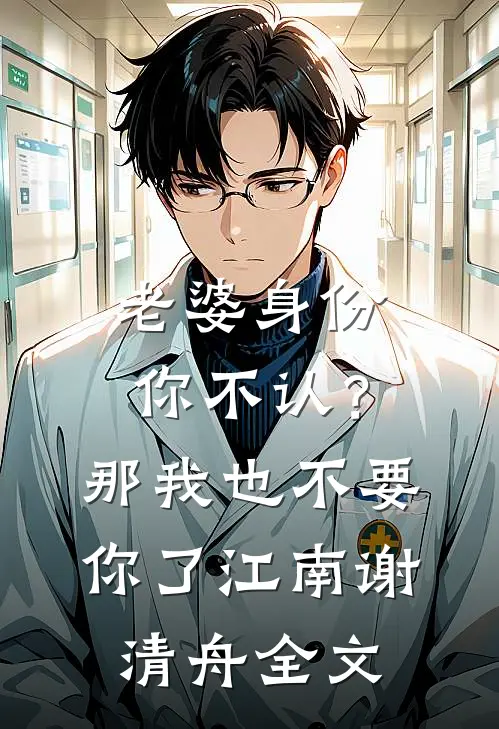 老婆身份你不认？那我也不要你了江南谢清舟全文