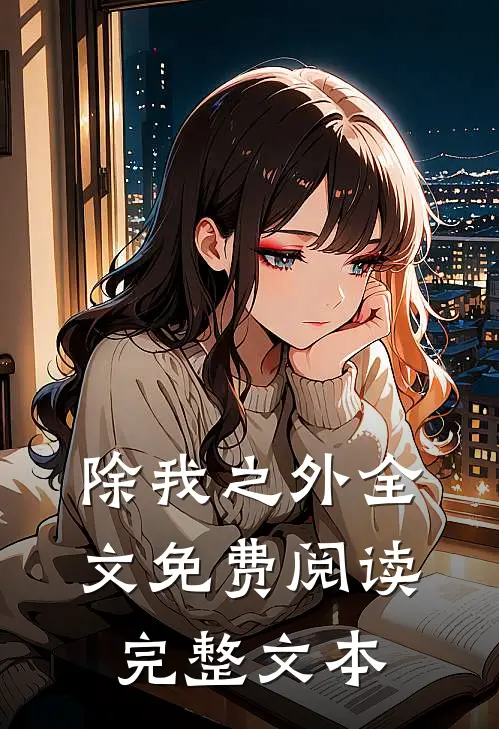 除我之外全文免费阅读完整文本