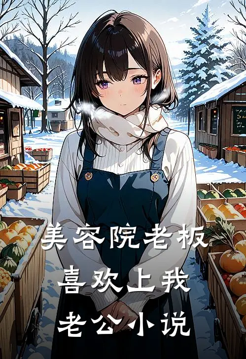 美容院老板喜欢上我老公小说