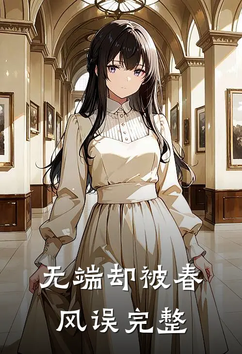 无端却被春风误完整