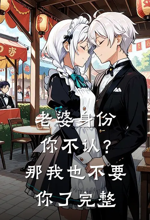 老婆身份你不认？那我也不要你了完整