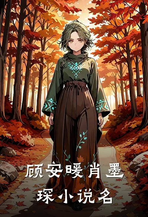 肖总夫人闯祸永不停什么时候更新