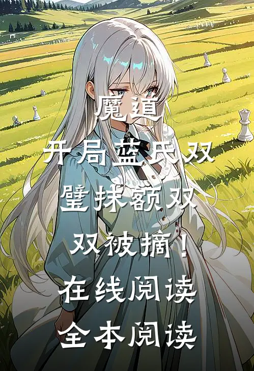 魔道：开局蓝氏双璧抹额双双被摘！在线阅读全本阅读