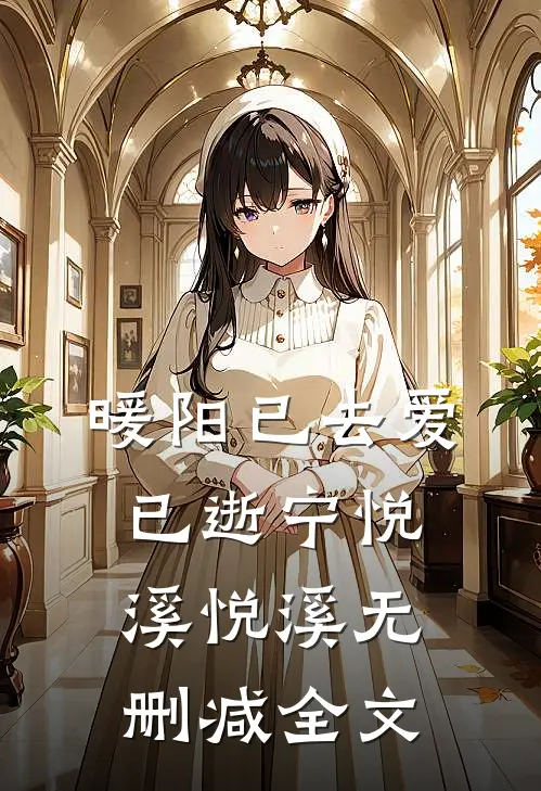 暖阳已去爱已逝宁悦溪悦溪无删减全文