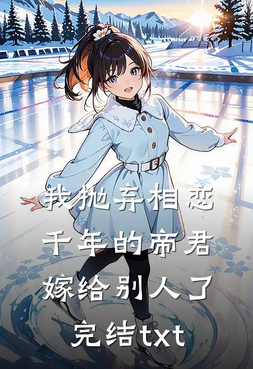 我抛弃相恋千年的帝君嫁给别人了完结txt