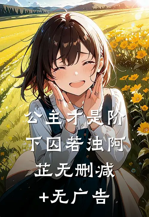 公主才是阶下囚若浊阿芷无删减+无广告