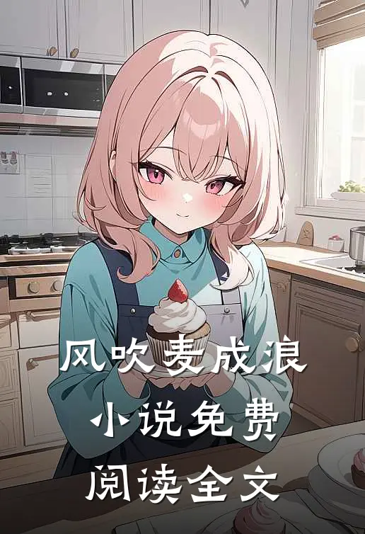 风吹麦成浪小说免费阅读全文