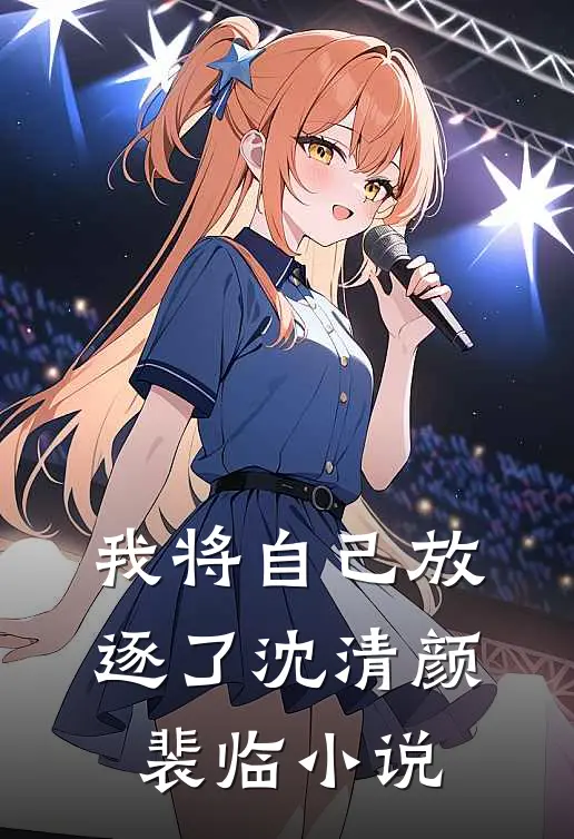 我将自己放逐了沈清颜裴临小说
